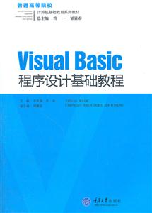 Visual Basic程序设计基础教程