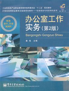 办公室工作实务-(第2版)-配备课件.答案案例库