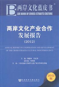 012-两岸文化产业合作发展报告-2012版"