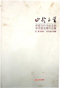 止于至善-中国当代书法名家学术提名展作品集