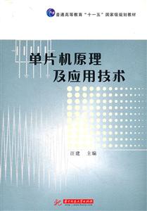 单片机原理及应用技术