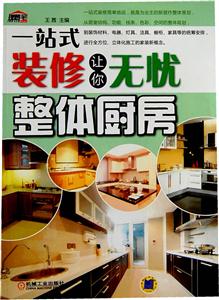 整体厨房-一站式装修让你无忧