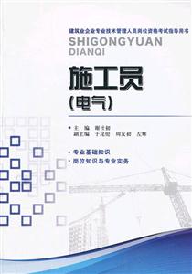 施工员(电气)-建筑业企业专业技术管理人员岗位资格考试指导用书