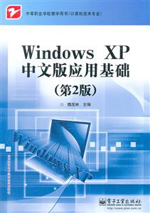 Windows XP中文版应用基础-(第2版)