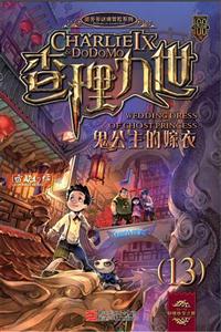 鬼公主的嫁衣-查理九世-13