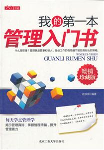 我的第一本管理入门书