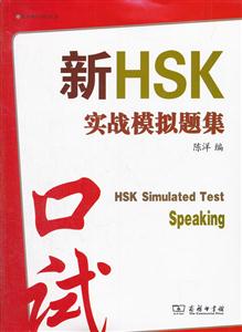 口试-新HSK实战模拟题集-内附光盘一张