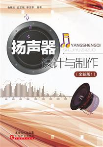 扬声器设计与制作-(全新版1)