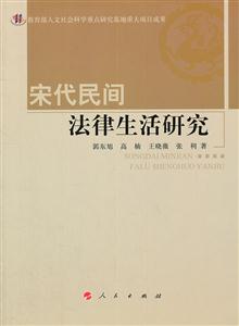 宋代民间法律生活研究