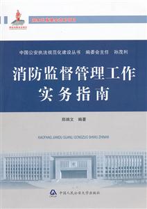 消防監督管理工作實務指南