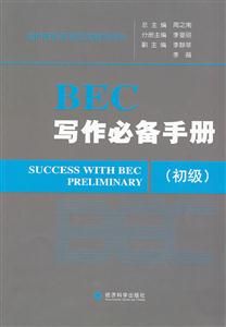 BEC写作必备手册-初级