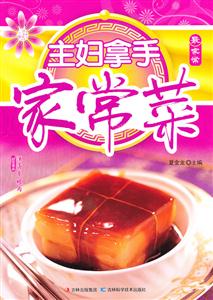 主妇拿手家常菜