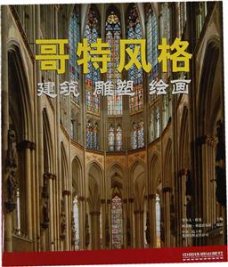 哥特风格:建筑・雕塑・绘画