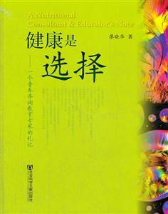 健康是选择-一个营养咨询教育专家的札记