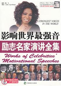 励志名家演讲全集-影响世界最强音-随书附赠演讲视频+MP3光盘
