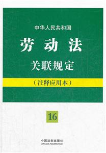 中华人民共和国劳动法关联规定-16-(注释应用本)
