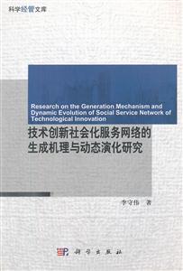 技术创新社会化服务网络的生成机理与动态演化研究