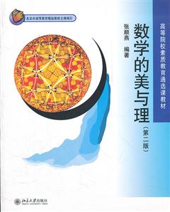 数学的美与理-(第二版)