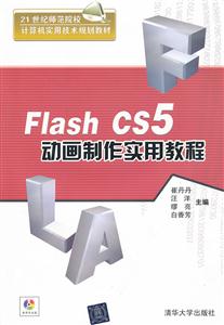 Flash CS5动画制作实用教程