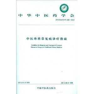 ZYYXH/T177-202-2012-中医外科常见病诊疗指南