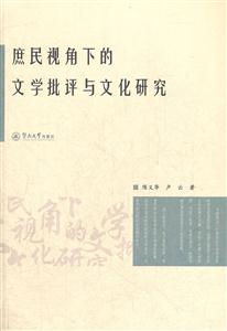 庶民视角下的文学批评与文化研究