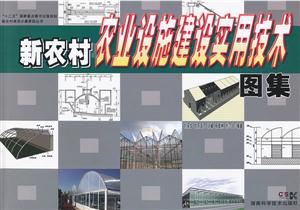 新农村农业设施建设实用技术图集