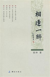 相逢一醉