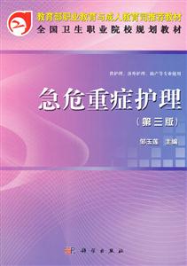 急危重症护理-(第三版)-供护理.涉外护理.助产等专业使用