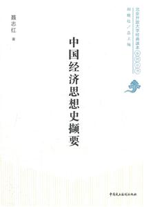 中國(guó)經(jīng)濟(jì)思想史擷要