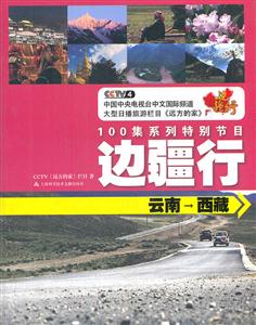 云南-西藏-100集系列特别节目边疆行