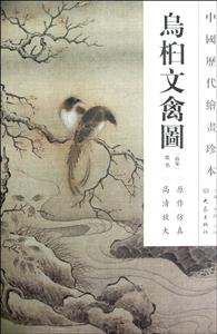 鸟桕文禽图-中国历代绘画珍本