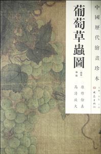 葡萄草虫图-中国历代绘画珍本
