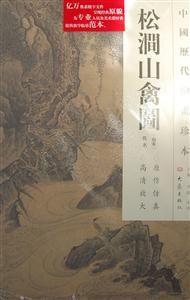 松涧山禽图-中国历代绘画珍本