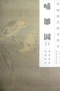 哺雏图-中国历代绘画珍本