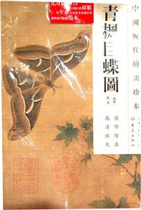 青枫巨蝶图-中国历代绘画珍本