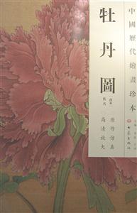 牡丹图-中国历代绘画珍本