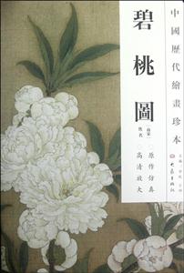 碧桃图-中国历代绘画珍本