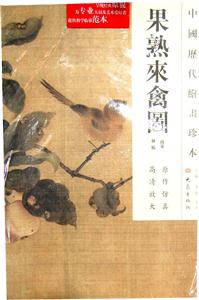果熟来禽图-中国历代绘画珍本