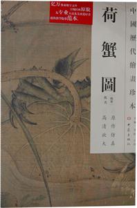 荷蟹图-中国历代绘画珍本