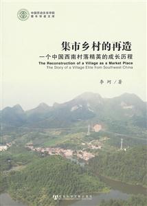 集市乡村的再造-一个中国西南村落精英的成长历程