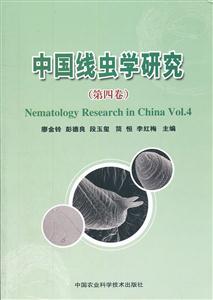 中国线虫学研究-第四卷