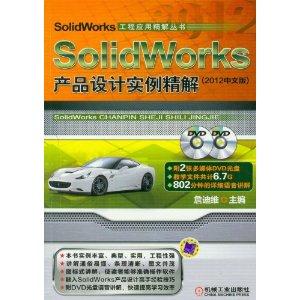 SolidWorks产品设计实例精解-(2012中文版)