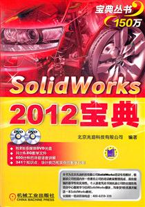 SolidWorks 2012宝典-(含2DVD)
