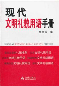 现代文明礼貌用语手册