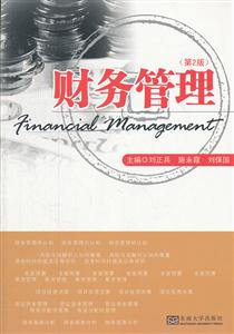 财务管理-(第2版)