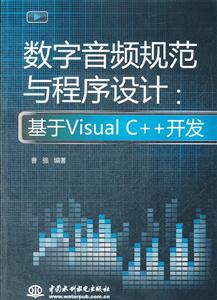 数字音频规范与程序设计:基于Visual C++开发-(赠1CD)