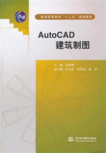 AutoCAD建筑制图