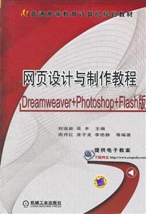 网页设计与制作教程-Dreamweaver+Photoshop+Flash版