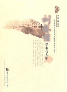 刘盛佳学术与人生