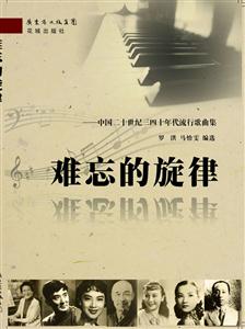 难忘的旋律-中国二十世纪三四十年代流行歌曲集
